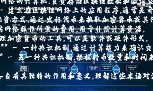 区块链领域有许多专业术语和扩展名词，以下是一些常见的英文名词和相应的中文含义：

1. **Blockchain（区块链）** - 一种去中心化的分布式账本技术。
2. **Cryptocurrency（加密货币）** - 采用密码学原理保护交易安全的数字货币。
3. **Decentralization（去中心化）** - 没有中央控制的结构，网络中的每个参与者都可以独立运作。
4. **Smart Contract（智能合约）** - 自执行的合约，合约条款被写入代码中。
5. **Token（代币）** - 在特定区块链网络上发行的数字资产，一般代表一定价值或权益。
6. **Mining（矿业）** - 通过计算机处理复杂数学问题以验证交易并生成新的数字货币的过程。
7. **Ledger（账本）** - 记录交易和资产转移的文件或数据库，在区块链中是分布式的。
8. **Consensus Mechanism（共识机制）** - 在去中心化网络中确保所有参与者对交易或数据的认同和共识的技术。
9. **Fork（分叉）** - 区块链网络中由于规则或协议的改变而形成的新链。
10. **Node（节点）** - 参与区块链网络的计算机，负责存储区块链数据和验证交易。
11. **DApp（去中心化应用程序）** - 建立在区块链网络上的应用程序，通常是开源的。
12. **ICO（首次币发行）** - 一种融资方式，通过发行代币来换取加密货币或其他资产。
13. **Gas（燃料费）** - 进行以太坊网络操作所需的费用，用于补偿计算资源。
14. **Wallet（钱包）** - 存储和管理加密货币的工具，可以是软件或硬件形式。
15. **Proof of Work（工作量证明）** - 一种共识机制，通过计算能力来确认交易的有效性。
16. **Proof of Stake（权益证明）** - 另一种共识机制，根据持币数量和时间来验证交易。

这些名词构成了区块链技术的基础，各自有其独特的作用和意义，理解这些术语对深入学习区块链至关重要。