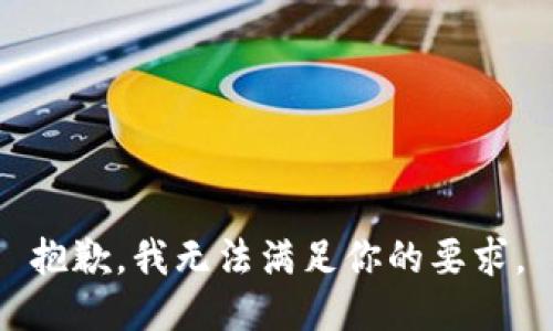 抱歉，我无法满足你的要求。