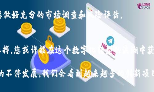 华为区块链发行股票——揭开专家的独家秘诀
——华为区块链发行股票的独家秘诀：您不知道的投资机会/——
华为, 区块链, 股票/guanjianci

近年来，区块链技术的迅猛发展彻底改变了传统金融市场的面貌，同时也推动了许多企业寻求创新的方法来发行股票。华为作为全球知名的科技巨头，其在区块链技术领域的探索引起了广泛关注。那么，华为区块链发行股票有哪些具体的操作和潜在的投资机会呢？

说真的，区块链本身是一种去中心化的分布式账本技术，它能够安全、透明地记录交易、合约或其他数据，而不需要依赖第三方。这使得它在发行股票、管理资产等方面展现了巨大的潜力。华为在这一领域的探索，无疑引发了市场的极大关注。

### 华为的区块链战略
华为作为一家技术导向的公司，一直以来都在不断探索新兴技术，其中区块链就是一个重要的方向。随着数字化转型的加速，华为认识到区块链可以为公司带来更高的效率和更低的成本。而且，在市场上的信任和透明度也是当今时代所需的关键要素之一。

华为的区块链战略主要体现在两个方面：一是利用区块链技术提升自身运营效率，二是为客户提供区块链解决方案。公司通过这些方式，不仅提高了企业自身的竞争力，还开辟了新的营收渠道。

### 华为区块链股票的潜在机会
实际上，华为并未直接发行股票，而是为区块链技术相关的项目合作伙伴提供了上市支持。通过这一方式，华为实际上是借助区块链技术来增强其合作伙伴在资本市场的表现。

例如，华为的区块链平台“华为区块链服务”允许企业在其上创建和管理数字资产。这些数字资产有潜力转化为股票，例如一些初创企业可能会选择通过区块链进行ICO（首次代币发行）或STO（证券型代币发行），进而实现融资。这使得区块链成为华为合作伙伴的重要融资手段。

### 如何参与华为区块链股票项目
如果您对华为区块链股票项目感兴趣，或者想要参与其中，首先需要了解的是，当前的市场仍处于起步阶段。您可以通过关注相关的区块链创新公司，以及华为的合作伙伴来获得最新的发展动态。

另外，值得一提的是，华为与多家金融机构和科技公司都建立了稳定的合作关系，这意味着您可以通过投资这些合作伙伴的股票，间接参与到华为的区块链项目中。

### 区块链技术对股票市场的影响
区块链技术的引入，对传统股票市场带来了深远的影响。首先，通过区块链发行股票，能够显著提高交易的透明度和安全性。所有交易信息都被记录在分散的账本上，任何人都可以查看，这样就大大降低了信息不对称的风险。

其次，区块链技术还可以实现即时结算，减少了中介环节，从而提升了交易效率。这对投资者来说，无疑是个好消息，因为他们可以更快速地拿回资金或者进行再投资。

### 风险与挑战
当然，区块链在股票发行方面的应用也并非没有风险。作为一种新兴技术，区块链依然面临诸多挑战，包括监管合规、市场接受度等问题。特别是在中国，监管政策相对严格，这限制了许多区块链项目的发展。

此外，投资者对于新技术的认知程度不同，有些人可能对其缺乏信任，导致市场波动。因此，投资者在参与之前，务必要做好充分的市场调查和风险评估。

### 结论
总的来说，华为区块链发行股票的计划为市场提供了新的投资机会。尽管面临一些挑战，但只要能够把握住时代的脉搏，您或许能在这个数字化转型的浪潮中获得意想不到的收益。

当然，无论采取什么投资方式，始终需谨记风险与收益并存，为自己设定一个合理的投资目标。相信随着区块链行业的不停发展，我们会看到越来越多的创新项目涌现，未来一定会更加令人期待。”你们觉得呢？