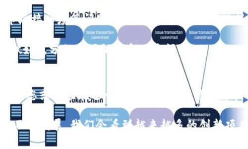华为区块链发行股票——揭开专家的独家秘诀
——华为区块链发行股票的独家秘诀：您不知道的投资机会/——
华为, 区块链, 股票/guanjianci

近年来，区块链技术的迅猛发展彻底改变了传统金融市场的面貌，同时也推动了许多企业寻求创新的方法来发行股票。华为作为全球知名的科技巨头，其在区块链技术领域的探索引起了广泛关注。那么，华为区块链发行股票有哪些具体的操作和潜在的投资机会呢？

说真的，区块链本身是一种去中心化的分布式账本技术，它能够安全、透明地记录交易、合约或其他数据，而不需要依赖第三方。这使得它在发行股票、管理资产等方面展现了巨大的潜力。华为在这一领域的探索，无疑引发了市场的极大关注。

### 华为的区块链战略
华为作为一家技术导向的公司，一直以来都在不断探索新兴技术，其中区块链就是一个重要的方向。随着数字化转型的加速，华为认识到区块链可以为公司带来更高的效率和更低的成本。而且，在市场上的信任和透明度也是当今时代所需的关键要素之一。

华为的区块链战略主要体现在两个方面：一是利用区块链技术提升自身运营效率，二是为客户提供区块链解决方案。公司通过这些方式，不仅提高了企业自身的竞争力，还开辟了新的营收渠道。

### 华为区块链股票的潜在机会
实际上，华为并未直接发行股票，而是为区块链技术相关的项目合作伙伴提供了上市支持。通过这一方式，华为实际上是借助区块链技术来增强其合作伙伴在资本市场的表现。

例如，华为的区块链平台“华为区块链服务”允许企业在其上创建和管理数字资产。这些数字资产有潜力转化为股票，例如一些初创企业可能会选择通过区块链进行ICO（首次代币发行）或STO（证券型代币发行），进而实现融资。这使得区块链成为华为合作伙伴的重要融资手段。

### 如何参与华为区块链股票项目
如果您对华为区块链股票项目感兴趣，或者想要参与其中，首先需要了解的是，当前的市场仍处于起步阶段。您可以通过关注相关的区块链创新公司，以及华为的合作伙伴来获得最新的发展动态。

另外，值得一提的是，华为与多家金融机构和科技公司都建立了稳定的合作关系，这意味着您可以通过投资这些合作伙伴的股票，间接参与到华为的区块链项目中。

### 区块链技术对股票市场的影响
区块链技术的引入，对传统股票市场带来了深远的影响。首先，通过区块链发行股票，能够显著提高交易的透明度和安全性。所有交易信息都被记录在分散的账本上，任何人都可以查看，这样就大大降低了信息不对称的风险。

其次，区块链技术还可以实现即时结算，减少了中介环节，从而提升了交易效率。这对投资者来说，无疑是个好消息，因为他们可以更快速地拿回资金或者进行再投资。

### 风险与挑战
当然，区块链在股票发行方面的应用也并非没有风险。作为一种新兴技术，区块链依然面临诸多挑战，包括监管合规、市场接受度等问题。特别是在中国，监管政策相对严格，这限制了许多区块链项目的发展。

此外，投资者对于新技术的认知程度不同，有些人可能对其缺乏信任，导致市场波动。因此，投资者在参与之前，务必要做好充分的市场调查和风险评估。

### 结论
总的来说，华为区块链发行股票的计划为市场提供了新的投资机会。尽管面临一些挑战，但只要能够把握住时代的脉搏，您或许能在这个数字化转型的浪潮中获得意想不到的收益。

当然，无论采取什么投资方式，始终需谨记风险与收益并存，为自己设定一个合理的投资目标。相信随着区块链行业的不停发展，我们会看到越来越多的创新项目涌现，未来一定会更加令人期待。”你们觉得呢？