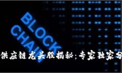 2023年区块链供应链龙头股揭秘：专家独家分析与