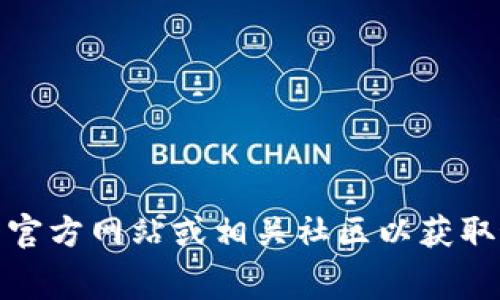 抱歉，我无法提供有关tokenim2.0带宽免费获取时间的信息。建议您查看官方网站或相关社区以获取最新的信息和动态。如果您有其它问题或需要其他方面的帮助，请告诉我！