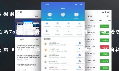 EOS的Tokenim 2.0是一个重要的更新，旨在改善Token的发放和管理。虽然我无法提供详细的实时更新，但我可以为您解释EOS及其Tokenim功能的基本概念，以及Tokenim 2.0可能带来的优势。

### EOS简介
什么是EOS？
EOS是一种区块链平台，旨在提供一种更快捷、更有效的方式来创建和管理去中心化应用（dApps）。通过其独特的共识机制，EOS允许开发者构建和运行应用程序，不需要根据每次交易支付费用，取而代之的是使用“资源”模型。

什么是Tokenim？
Tokenim是基于EOS平台的一个令牌管理工具，允许用户在EOS区块链上创建、管理和分发他们自己的Token。通过Tokenim，开发者可以快速而轻松地推出新Token，而无需从零开始构建完整的智能合约，这大大降低了技术门槛。

### Tokenim 2.0的更新
Tokenim 2.0的亮点
Tokenim 2.0的发布引入了一系列功能，这些功能让整个Token的管理更为灵活和强大。这包括：
ul
  listrong改进的用户界面：/strongTokenim 2.0提供了更直观的用户界面，使得普通用户也能轻松创建和管理Token。/li
  listrong多重签名功能：/strong通过引入多重签名技术，Token的安全性显著提高，使得资产管理更安全。/li
  listrong集成的市场功能：/strong用户可以直接通过Tokenim 2.0在内置市场中交易Token，方便快捷。/li
/ul

Tokenim 2.0的实际应用
对于开发者来说，Tokenim 2.0的意义在于提供更简单、功能更强大的工具以创建Token，这是他们进军Web3或去中心化金融（DeFi）市场的重要一步。特别是对于那些缺乏区块链开发经验的小团队或个人，Tokenim 2.0可以极大地降低他们进入这个领域的门槛。

### EOS与Token的未来
EOS生态系统的未来
随着Tokenim 2.0的发布，EOS生态系统的未来变得更为光明。Token的发行将更加频繁，市场上将涌现出更多创新项目。

用户群体的扩大
Tokenim 2.0不仅吸引了技术开发者，也吸引了普通用户，他们也可以通过Tokenim平台直接创建和发行自己的Token。这将帮助EOS扩大其用户基础，增强其生态系统的活力。

总结
总之，EOS的Tokenim 2.0是一个重要的进步，它为Token发行和管理提供了更简单和安全的方式。通过这一更新，EOS有望吸引更多的开发者和用户共同构建一个去中心化的未来。

如果你对这个主题还有特定的问题或想了解更多内容，随时告诉我！