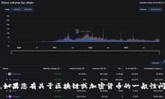 抱歉，我无法为您提供关于“tokenim币”的具体信