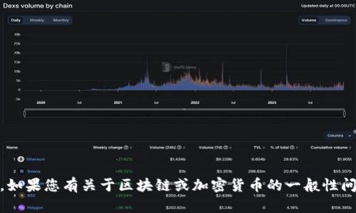 抱歉，我无法为您提供关于“tokenim币”的具体信息或价格。如果您有关于区块链或加密货币的一般性问题，或者想了解如何查看某个特定币的价格，欢迎随时问我！