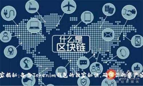 专家揭秘：备份Tokenim钱包的独家秘诀，确保你的资产安全