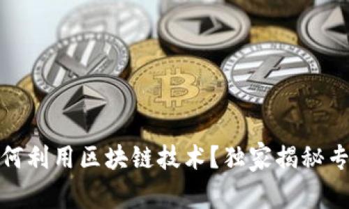 银行如何利用区块链技术？独家揭秘专家分析