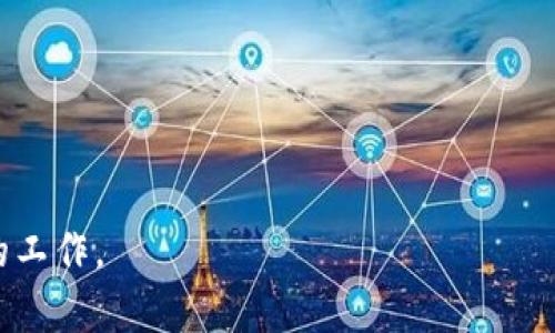 在通州区，随着区块链技术的快速发展，相关的工作机会也在不断增加。以下是一些通州区块链相关工作的介绍：

1. 区块链开发工程师
作为区块链开发工程师，你的主要职责是设计、开发和维护区块链平台和应用。这种工作通常需要扎实的编程能力，熟悉区块链底层技术，比如以太坊、比特币等。如果你掌握了 Solidity 或 Go 等编程语言，更是一个加分项。

2. 区块链产品经理
区块链产品经理的工作是负责产品的规划与执行。他们需要与开发团队合作，确保产品能够符合市场需求。这个角色通常要求具备一定的市场分析能力，以及对区块链技术有一定的理解。因此，良好的沟通和协调能力也是必不可少的。

3. 区块链咨询师
如果你对区块链有深入理解，并且喜欢帮助企业解决问题，那么区块链咨询师的角色很适合你。这种工作会涉及到对区块链解决方案的研究、市场趋势的分析，以及为客户提供咨询服务。通常，这个职位需要有较强的行业洞察能力，并且能善于将复杂的技术变得易于理解。

4. 区块链营销专员
区块链行业，特别是在初创公司中，对于市场营销的需求是非常大的。作为营销专员，你需要策划和执行市场推广活动，提升品牌知名度。你需要了解区块链的特点，以及如何将其与潜在客户的需求相结合。

5. 区块链法律顾问
随着区块链技术的普及，相关的法律问题也逐渐增多。区块链法律顾问需要精通法律法规，特别是与数字货币、智能合约以及数据隐私等相关的法律。这是一个比较新兴的领域，但需求量也在不断上升。

6. 区块链运维工程师
运维工程师负责区块链系统的日常维护与监控，确保系统的高可用性及性能。他们需要对服务器、网络、数据库等有一定的了解，因此，这个职位通常要求较强的技术背景和相关经验。

7. 区块链数据分析师
数据分析师通过分析区块链上的数据，为企业提供决策支持。这个角色需要具备良好的数据分析能力，掌握数据挖掘、机器学习等技术。你可能要负责处理大量的数据，并从中提炼出有价值的洞见。

如何找到通州区的区块链相关工作
想要找到通州区的区块链相关工作，首先可以通过一些招聘平台，比如智联招聘、猎聘网，或者在 LinkedIn 上关注相关职位。如果你还未进入这个行业，不妨考虑以下几点：

ul
listrong强化技能：/strong学习编程语言、区块链基础知识等，提高自己的竞争力。/li
listrong参与社区：/strong加入区块链相关的社群或论坛，与行业内的人士交流，了解行业动态。/li
listrong实践项目：/strong参与一些区块链项目，比如开源项目，积累实践经验。/li
listrong网络人脉：/strong借助社交平台拓展人脉，增加被招聘的机会。/li
/ul

随着通州区在区块链行业的不断发展，这里将会涌现出更多的工作机会。只要积极学习、把握机遇，就一定能找到满意的工作。