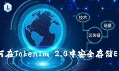 专家揭秘：如何在TokenIm 2.0中安全存储EOS的独家秘