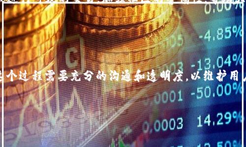 如果你想更改一个token的智能合约地址（tokenim地址），通常这是不可能的，因为区块链的特点之一就是数据不可更改。一旦智能合约被部署到区块链上，其地址就固定不变。不过，你可以采取以下几种方法处理这种情况：

1. 创建新的Token合约

如果你需要更改token的功能或属性，最常见的做法是部署一个新的智能合约。这意味着你的用户需要在新合约上进行交互。确保在社区中进行良好的沟通，告知大家关于新合约的信息，同时考虑到如何迁移用户的资产（如通过某种交换机制）。


2. 迁移用户资产

如果你已决定创建一个新的智能合约地址，就需要提供某种方式来让用户将原有的token转移到新地址。这通常需要一个“桥”或者一个swap机制，用户通过这个机制可以将老token换成新token。确保这一过程安全且透明，避免用户资金的损失。


3. 发布通知和文档

在新合约发布后，务必在社交媒体、社区论坛、官方博客等渠道发布通知，确保用户普遍知晓合约地址的变更。同时，提供详细的教程和常见问题解答，帮助用户顺利操作。


4. 更新相关平台信息

许多去中心化交易所（DEX）、钱包和其他服务会有你的token信息。如果你更改了合约地址，确保及时更新这些平台的信息，以避免用户在交易和存储时出现混淆。


5. 警惕骗局

在合约更新的过程中，诈骗者总是会趁虚而入。因此，确保用户了解如何辨别真假信息，不要随意提供私钥或进行可疑的交易。加强社区的警惕性，帮助大家识别潜在的骗局。


总结

虽然一个token的合约地址一旦部署就不能更改，但通过创建新合约和迁移资产可以实现功能上的更新。这个过程需要充分的沟通和透明度，以维护用户的信任和资产安全。在进行任何更改时，始终要将用户的利益放在首位，确保他们得到足够的支持和帮助。


希望这些信息能对你有所帮助！如果有其他问题，随时问我！