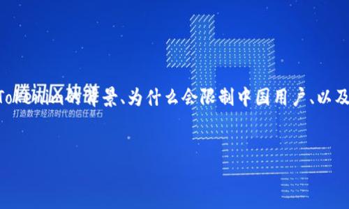 关于Tokenim限制中国用户的主题，可以从多个角度进行详细探讨，包括Tokenim的背景、为什么会限制中国用户、以及这种限制对用户和市场的影响等。下面是一个关于这一主题的详细介绍。

Title:
Tokenim限制中国用户的原因与影响：专家揭秘独家秘诀！