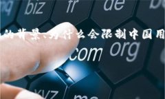 关于Tokenim限制中国用户的主题，可以从多个角度