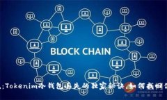 专家解说：Tokenim冷钱包丢失的独家秘诀，如何找