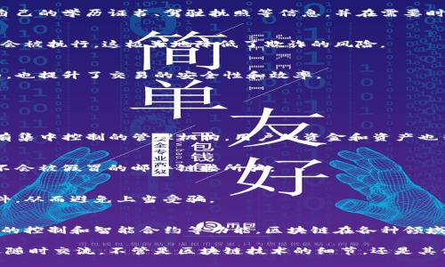 区块链技术因其独特的去中心化和透明性特点，近年来在减少诈骗和提升安全性方面显示出巨大潜力。以下是一些区块链在减少诈骗案例中的应用和实例。

### 1. 金融交易的透明性
区块链的核心特点之一就是其透明性。每笔交易都会被记录在一个公开的分布式账本上，这意味着任何人都可以查看这些交易记录。对于金融机构来说，这种透明性使得诈骗更加难以实施。

#### 实例：
例如，某些金融科技公司利用区块链技术来改善跨境支付的过程。通过记录每一次交易，不法分子在转移资金时就会面临更高的风险，因为每笔交易都有追溯的可能性。

### 2. 供应链管理
区块链在供应链管理方面的应用也有助于减少诈骗。例如，利用区块链技术追踪产品的来源和运输过程，可以有效防止假冒伪劣商品进入市场。

#### 实例：
在某些奢侈品牌中，区块链被用来验证产品的真伪。消费者可以通过扫描商品上的二维码，查看其完整的供应链信息，从而确保所购买的产品是正品。这种做法显著减少了假冒产品的案例。

### 3. 身份验证
另一种区块链的应用是用于身份验证。很多诈骗行为都涉及虚假的身份信息，通过区块链技术提供去中心化的身份验证，可以有效防止身份盗用。

#### 实例：
政府和企业开始采用基于区块链的身份管理系统，允许用户直接控制自己的身份信息。例如，用户可以在区块链上存储自己的学历证书、驾驶执照等信息，并在需要时安全地分享给相关方。这不仅简化了身份验证过程，还减少了伪造文档的可能性。

### 4. 智能合约的应用
智能合约是一种自动执行、无法篡改的合约，能够自动验证和执行契约条款。这意味着如果一些条件未被满足，合约就不会被执行，这极大地降低了欺诈的风险。

#### 实例：
在房地产交易中，智能合约可以确保买家在付款后才能接收到房产转让的所有权。这种方式不仅防止了中介的舞弊行为，也提升了交易的安全性和效率。

### 5. 去中心化金融（DeFi）
去中心化金融（DeFi）是区块链技术的一个重要应用，降低了传统金融系统中的中介干预，从而减少了相关的诈骗行为。

#### 实例：
DeFi平台通常是在公开的区块链上运行，这意味着任何人都可以查看代码和交易记录，增强了透明度和公信力。因为没有集中控制的管理机构，用户的资金和资产也得到更好的保护。

### 6. 打击网络钓鱼
区块链技术还能用于打击网络钓鱼和其他在线诈骗活动。例如，某些平台利用区块链技术来验证邮件的来源，确保用户不会被假冒的邮件链接所骗。

#### 实例：
在一些电子邮件服务中，利用区块链技术来验证发件人的身份信息，用户在收到邮件时，可以更好地识别是否为钓鱼邮件，从而避免上当受骗。

### 小结
区块链不仅仅是一项技术，它正在改变我们的生活和工作方式，尤其是在如何打击诈骗方面。通过透明的记录、去中心化的控制和智能合约等功能，区块链在各种领域中正在发挥越来越重要的作用。尽管区块链技术仍在发展之中，未来随着技术的不断成熟，更多可能性的应用将会出现。

希望以上内容能够帮助你更深入了解区块链在减少诈骗方面的应用和实例！如果你有任何问题或者想讨论的内容，欢迎随时交流。不管是区块链技术的细节，还是其他相关领域的疑问，我都会很乐意进行探讨！