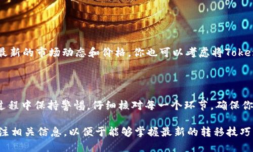 将Tokenim转移至HECO（合约生态）网络的过程涉及多个步骤。虽然具体步骤可能因钱包和服务供应商的不同而略有不同，但总体思路是相似的。下面我将详细介绍这一过程，以便你能顺利完成转移。

第一步：准备工作

在开始之前，你需要确保已经拥有以下几个准备条件：

ul
    li一个支持HECO网络的钱包，例如MetaMask。/li
    li一些ETH用于支付交易费用（Gas费）。/li
    liTokenim的相关信息，包括合约地址。/li
    li了解你的Tokenim在HECO网络上的价格和流通情况。/li
/ul

第二步：添加HECO网络到钱包

如果你在使用MetaMask钱包，可以通过以下步骤添加HECO网络：

ol
    li打开MetaMask，点击右上角的账户图标，选择“设置”。/li
    li在“网络”选项中，选择“添加网络”。/li
    li输入HECO网络的信息：/li
    ul
        li网络名称：HECO/li
        li新RPC URL：https://http-mainnet-node.huobichain.com/li
        li链ID：128/li
        li货币符号：HT/li
        li区块浏览器网址：https://scan.huobichain.com/li
    /ul
    li保存设置，就可以在MetaMask中切换到HECO网络了。/li
/ol

第三步：将Tokenim转移至HECO

为了将Tokenim从一个网络转移到HECO，你可能需要使用跨链桥（Cross-Chain Bridge）。这具体步骤如下：

ol
    li在浏览器中搜索合适的跨链桥，例如“AnySwap”或“Multichain”。/li
    li选择Tokenim作为输入资产，并选择HECO作为目标网络。/li
    li连接你的钱包，确认钱包中的Tokenim余额。然后按照桥接工具的步骤进行操作。/li
    li输入你希望转移的Tokenim数量，确认交易细节后，提交转移请求。/li
    li等待交易确认。这可能需要一些时间，具体取决于网络的繁忙程度。/li
/ol

第四步：在HECO网络上确认Tokenim到账

一旦跨链转移完成，你需要检查Tokenim是否成功在HECO网络上到账。你可以通过以下方式确认：

ol
    li在MetaMask中切换到HECO网络，查看Tokenim余额。/li
    li如果没有显示，可以添加Tokenim的合约地址进行手动添加。在HECO的区块浏览器上也可以搜索你的地址，看交易记录。/li
/ol

第五步：后续事项

完成Tokenim转移后，建议你及时查看相关的去中心化交易所（DEX）以获取最新的市场动态和价格。你也可以考虑将Tokenim进行交易或持有，以便在未来获取潜在收益。

总结

通过以上步骤，你应该可以顺利地将Tokenim转移到HECO网络。记得在整个过程中保持警惕，仔细核对每一个环节，确保你的资产安全。

当然，随着区块链的不断发展，新的工具和方法也会不断出现，建议你随时关注相关信息，以便于能够掌握最新的转移技巧。