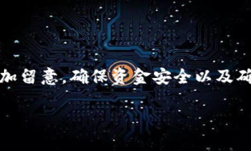 在讨论如何为 Tokenim 充值之前，我们先了解一下 Tokenim 是什么以及它的功能。

### 什么是 Tokenim？

Tokenim 是一个加密货币相关的平台，用户可以通过它进行多种操作，比如交易、投资以及存储加密货币等。就像很多虚拟的金融平台一样，为了能够顺利进行交易或投资，用户通常需要先进行充值。

### 如何为 Tokenim 充值？

充入资金的步骤可能会因平台的具体功能和政策而有所不同，但通常包括以下几个步骤：

1. 注册账户
首先，如果你还没有在 Tokenim 上注册账户，那就需要先注册一个。去官方网站，找到注册按钮，填写必要的个人信息，比如邮箱、密码等。注册完成后，记得验证你的邮箱，确保账户的安全性。

2. 登录账户
在完成注册并验证后，用你的邮箱和密码登录 Tokenim 的平台。这一步很简单，输入你的信息就可以了。

3. 选择充值方式
登录后，找到“充值”或者“资金管理”这样的选项。通常这个选项在用户界面的显眼位置，方便用户快速找到。进入充值页面后，你会看到多种充值方式，比如银行转账、信用卡、加密货币转账等，选择适合自己的方式。

4. 填写充值信息
选择充值方式后，你需要填写一些信息。比如，如果你选择了银行卡充值，那么就需要输入卡号、有效期、CVV 等信息。如果是加密货币充值，可能需要填写钱包地址等信息。务必确认信息的正确性，避免因输入错误导致的资金损失。

5. 确认充值
所有信息都填好后，仔细检查一遍，确保没有错误。然后找到“确认充值”或者类似的按钮，点击进行充值。一些充值方式可能需要等待确认时间，比如加密货币充值，通常会有一定的确认时间。

6. 查看充值状态
充值后，可以在平台的账户余额或者资金记录中查看充值状态，确认你的资金是否已成功入账。如果长时间未到账，可以联系 Tokenim 的客服进行咨询。

### 充值注意事项

1. **手续费**：不同的充值方式可能会有不同的手续费，建议在充值前了解清楚，以免在充值后惊讶于费用。
2. **充值限额**：某些充值方式可能会有限额，比如每日最多充值多少，这些都需要提前了解。
3. **资金安全**：在进行任何金融交易时，确保你使用的是安全的网络环境，尽量避免在公共 Wi-Fi 下进行操作。

### 总结

充值到 Tokenim 是一项简单的操作，只需按照步骤进行即可。但在真正进行充值时，用户还是要多加留意，确保资金安全以及确保信息的准确性。

希望这些内容可以帮助到你，如果还有其他问题或者需求，随时可以问哦！