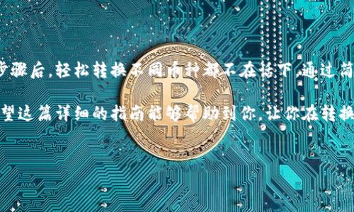 在TokenIm中转换币最开始听起来可能会有些复杂，但实际上只要按照一定的步骤进行，就能轻松实现。以下是关于如何在TokenIm中转换币的详细指南。

什么是TokenIm？
TokenIm是一款多功能加密货币钱包，除了基本的存储和管理功能外，还提供了交易功能，使用户能够在不同币种之间自由转换。如果你是加密货币新手，选择像TokenIm这样的平台是一个不错的开始，因为它界面友好且功能齐全。

转换币前的准备工作
在进行币的转换之前，你需要确保你已经完成以下准备工作：
ul
    li下载并安装TokenIm应用，无论是Android还是iOS版本。/li
    li创建一个账户，确保备份好你的助记词或私钥，这些非常重要，丢失了可能会导致你的资产无法找回。/li
    li确保你的钱包中有足够的资产用于交易。根据不同币种的网络费用，可能需要有一些特定币种来支付交易费用。/li
/ul

TokenIm的币种转换步骤
下面是一步步告诉你如何在TokenIm中转换币的详细流程：

h4步骤一：登录你的TokenIm账户/h4
在你的设备上打开TokenIm应用，输入你的账户信息进行登录。确保你的网络连接稳定，以避免在转换过程中出现问题。

h4步骤二：选择转换功能/h4
登录后，在主界面找到“交易”或“转换”选项，点击进入。通常，这些选项在应用的底部导航栏中。

h4步骤三：选择要转换的币种/h4
在转换页面，你会看到“从”和“到”的币种选择框。首先，在“从”框中选择你希望兑换的币种，比如说比特币（BTC）。接下来，在“到”框中选择你想要获得的币种，比如以太坊（ETH）。

h4步骤四：输入转换金额/h4
在选择完币种后，输入你想要转换的金额。系统会即时计算出你将会获得的对应币种的数量，并显示出当前的汇率。你会看到一个清晰的汇率展示，这些数据会不时进行调整，确保你拿到最佳的汇率。

h4步骤五：确认交易信息/h4
在进行转换之前，务必仔细查看交易信息，确认所有数据都没有问题。这一步是非常重要的，尤其是在涉及大量资金时。如果确认无误，可以点击“确认交易”按钮。

h4步骤六：完成交易/h4
点击确认后，系统会处理你的转换请求。这一过程可能需要几分钟时间，具体取决于网络状况。完成后，你将会收到交易成功的通知，同时你可以在交易记录中查看到此次交易的详细信息。

注意事项
在TokenIm进行币种转换时，有一些注意事项需要牢记：
ul
    li手续费：每次交易都会产生一定的手续费，务必提前知晓这些费用在币种转换中的影响。/li
    li汇率波动：加密货币市场波动较大，汇率随时会变化，因此，最好在对比价格时选择合适的时机进行交易。/li
    li安全：务必保护好你的私钥和助记词，不要与他人分享。此外，使用二级验证等安全措施来保护你的账户。/li
/ul

总结
TokenIm的币种转换功能为用户提供了极大的便利，不论你是新手还是老玩家，在掌握这些基本步骤后，轻松转换不同币种都不在话下。通过简单几步操作，你就能将资产灵活运用，抓住最佳投资机会。

无论是为了投资、交易还是其他需求，TokenIm做到了让用户在加密货币的世界中变得更简单。希望这篇详细的指南能够帮助到你，让你在转换币的过程中游刃有余。如果你还有其他问题，记得可以参考TokenIm的官方文档或者社区论坛哦！

TokenIm, 币种转换, 加密货币/guanjianci
专家揭秘：如何在TokenIm中顺利转换币的独家秘诀