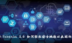专家揭秘：Tokenim 2.0 如何轻松安全地投以太坊的