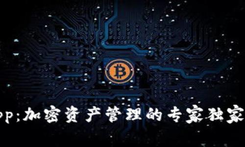 TP钱包App：加密资产管理的专家独家使用秘诀