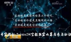 专家揭秘：TokenIM空投独家内幕与参与秘诀