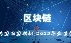 区块链保护公司专家独家揭秘：2023年最值得关注