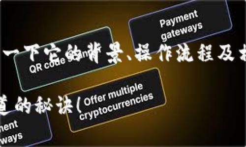 关于“tokenim里的币激活”的话题，我们可以深入探讨一下它的背景、操作流程及相关的注意事项。下面就为大家详细介绍一下这个话题。

专家揭秘！如何独家激活Tokenim里的币？你不能不知道的秘诀！