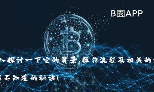 关于“tokenim里的币激活”的话题，我们可以深入探讨一下它的背景、操作流程及相关的注意事项。下面就为大家详细介绍一下这个话题。

专家揭秘！如何独家激活Tokenim里的币？你不能不知道的秘诀！