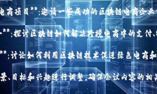 区块链电商会议可以探讨多种主题，以下是一些可能的会议主题：

1. **区块链技术在电商中的应用**：探讨如何利用区块链技术提升电商平台的透明度、安全性和效率。

2. **去中心化电商平台的崛起**：分析去中心化电商平台如何重新定义传统电商的商业模式。

3. **智能合约在电商中的应用案例**：分享如何通过智能合约实现自动化交易，确保交易的安全与可信。

4. **数字货币与电商支付**：讨论数字货币的兴起如何影响电商支付模式以及消费者行为。

5. **供应链透明度与区块链**：探讨区块链如何帮助提升供应链的透明度和可追溯性，以增强消费者信任。

6. **消费者数据安全与隐私保护**：讨论区块链如何保障消费者数据安全以及如何遵循相关法律法规。

7. **区块链电商的未来趋势**：展望区块链在电商领域的未来发展趋势及潜在挑战。

8. **案例分享：成功的区块链电商项目**：邀请一些成功的区块链电商企业分享他们的经验和教训。

9. **跨境电商与区块链的结合**：探讨区块链如何解决跨境电商中的支付、物流和监管问题。

10. **绿色电商与可持续发展**：讨论如何利用区块链技术促进绿色电商和可持续发展目标。

这些主题可以根据参会者的背景、目标和兴趣进行调整，确保会议内容的相关性和实用性。