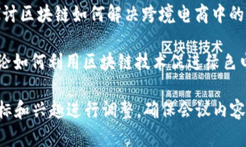 区块链电商会议可以探讨多种主题，以下是一些可能的会议主题：

1. **区块链技术在电商中的应用**：探讨如何利用区块链技术提升电商平台的透明度、安全性和效率。

2. **去中心化电商平台的崛起**：分析去中心化电商平台如何重新定义传统电商的商业模式。

3. **智能合约在电商中的应用案例**：分享如何通过智能合约实现自动化交易，确保交易的安全与可信。

4. **数字货币与电商支付**：讨论数字货币的兴起如何影响电商支付模式以及消费者行为。

5. **供应链透明度与区块链**：探讨区块链如何帮助提升供应链的透明度和可追溯性，以增强消费者信任。

6. **消费者数据安全与隐私保护**：讨论区块链如何保障消费者数据安全以及如何遵循相关法律法规。

7. **区块链电商的未来趋势**：展望区块链在电商领域的未来发展趋势及潜在挑战。

8. **案例分享：成功的区块链电商项目**：邀请一些成功的区块链电商企业分享他们的经验和教训。

9. **跨境电商与区块链的结合**：探讨区块链如何解决跨境电商中的支付、物流和监管问题。

10. **绿色电商与可持续发展**：讨论如何利用区块链技术促进绿色电商和可持续发展目标。

这些主题可以根据参会者的背景、目标和兴趣进行调整，确保会议内容的相关性和实用性。