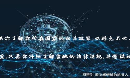 关于TokenIM 2.0的使用权限，其实这个问题有几个方面需要考虑。

是什么是TokenIM 2.0?
TokenIM是一个专注于区块链和数字资产的管理平台，提供用户安全存储和管理加密货币的功能。TokenIM 2.0则是其升级版，增加了许多新功能和性能，为用户带来了更好的使用体验。

国外用户可以使用TokenIM 2.0吗?
是的，国外用户是可以使用TokenIM 2.0的。TokenIM的设计初衷就是为了满足全球用户的需求，让无论在哪个国家的用户都可以安全地管理自己的数字资产。只要你能够在你的国家或地区访问TokenIM官网或应用程序，就可以进行注册和使用。

使用TokenIM 2.0的步骤
比如，你在国外想要使用TokenIM 2.0，你只需要按以下步骤进行操作：
ol
    li访问TokenIM官方网站或下载其应用程序。/li
    li完成注册，通常需要提供邮箱地址和密码。/li
    li进行身份验证，某些功能可能会要求提供额外的身份信息。/li
    li设置安全措施，例如双重验证，以确保你的账户安全。/li
    li然后，便可以开始使用TokenIM 2.0管理你的数字资产了。/li
/ol

国外使用TokenIM 2.0的注意事项
当然，在使用过程中，有一些细节是需要注意的。比如，不同国家对数字资产的法律法规存在差异，确保你了解你所在国家的相关政策，以避免不必要的麻烦。

总结
总的来说，TokenIM 2.0对于国外用户是非常友好的平台，提供了安全、便捷的数字资产管理解决方案。只要你仔细了解当地的法律法规，并遵循相应的使用流程，就能够安心享受它带来的便利。

如果有其他关于TokenIM或其他数字资产管理平台的问题，也欢迎随时咨询哦！