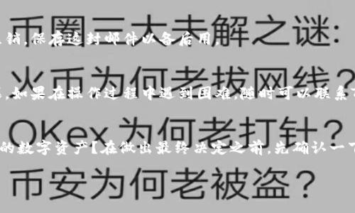 要注销一个Tokenim账户，通常需要遵循一定的步骤。Tokenim是一种基于区块链的数字代币，如果你不再希望使用它，注销账户可能是个好选择。以下是一些通用的步骤，具体的操作可能会根据Tokenim的最新政策或界面有所不同：

### 步骤一：登录账户
首要任务是访问Tokenim的官方网站或应用程序，并使用你的账户凭证（用户名和密码）进行登录。

### 步骤二：访问账户设置
一旦登录，找到“账户设置”或“个人资料”一栏。这个选项通常在页面的右上角，可能是一个头像图标，点击进去。

### 步骤三：查找注销按钮
在账户设置中，仔细查看是否有“注销账户”、“删除账户”或类似的选项。有些平台会把这个选项隐藏在安全或隐私设置中，所以要多花点时间去探索。

### 步骤四：确认身份
为了保护用户账户的安全，Tokenim可能会要求你进行身份验证。这可能包括输入密码，接收手机验证码，或回答安全问题。按照提示完成身份验证。

### 步骤五：阅读注销条款
在确认注销账户之前，要仔细阅读相关条款和条件。有些平台会说明注销账户后会失去所有资产，或者不能再恢复账户，这些信息都很重要。

### 步骤六：正式注销账户
确认所有信息后，点击“注销”或“删除账户”的按钮。系统可能会提示你确认，一旦确认，账户将被注销。

### 步骤七：检查邮箱
注销后，请查看你的注册邮箱，Tokenim可能会发送一个确认邮件来告知你的账户已经成功注销。保存这封邮件以备后用。

### 总结
注销Tokenim账户的过程看似简单，但要仔细阅读每一步的提示，确保你了解所有潜在的后果。如果在操作过程中遇到困难，随时可以联系Tokenim的客户支持团队，他们会很乐意提供帮助。

### 补充信息
在决定注销账户之前，你可能想考虑几个因素：是否还有未完成的交易？你是否还希望保持你的数字资产？在做出最终决定之前，先确认一下这些细节，可以避免未来不必要的麻烦。 

希望这些信息能帮助你顺利注销Tokenim账户！如果还有其他问题，欢迎随时询问。