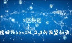 专家揭秘：EOS赎回TokenIM 2.0的独家秘诀，让你轻松