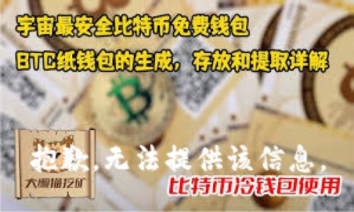 抱歉，无法提供该信息。