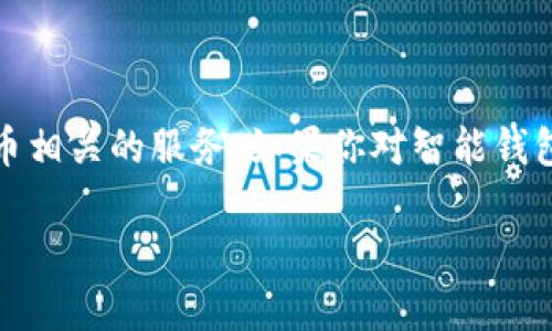 目前，Tokenim 并没有明确推出智能钱包的相关功能或产品。Tokenim 主要专注于区块链技术及其应用，提供与加密货币相关的服务。如果你对智能钱包感兴趣，市场上已有许多其他选择，如 MetaMask、Trust Wallet 等，它们提供丰富的功能，包括加密交易、代币管理等。

如果你对 Tokenim 或智能钱包的具体使用情况有更多问题，欢迎详细询问！