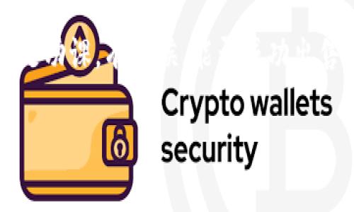 在处理tokenim2.0币的销售之前，我们需要了解一些关键的环节。这包括如何转移这些代币、选择合适的交易平台，以及卖出过程中的一些技巧和注意事项。下面将从多个方面详细阐述这个问题。

如何了解tokenim2.0币的基本信息
在你决定出售tokenim2.0币之前，首先要了解这款数字货币的基本信息和市场趋势。你可以通过访问相关的加密货币网站、查阅他们的官方白皮书，甚至参与相关的社区讨论。这样可以帮助你对其价值、应用场景以及未来发展有更深入的理解，避免在不熟悉的情况下做出错误的决策。

选择合适的交易平台
选择一个合适的交易平台是成功出售tokenim2.0币的第一步。目前市场上有很多加密货币交易所，你可以通过以下几个标准来选择：
ul
    listrong平台的声誉：/strong一些知名平台如Binance、Coinbase、Huobi等，通常更加安全可靠。/li
    listrong交易费率：/strong不同平台的交易费率可能有所不同，对你的收益影响不小。/li
    listrong支持的币种：/strong确保目标平台支持tokenim2.0币的交易。/li
/ul

安全性因素
在选择交易平台时，安全性是非常重要的因素。你可能还需要设定双重认证等安全措施，以保护你的账户。一定要确保你的账户密码是复杂的，并定期更改。

如何出售tokenim2.0币
一旦选择了合适的交易平台，接下来的步骤就是将tokenim2.0币转入交易平台并出售。具体流程如下：
ol
    listrong创建账户：/strong如果你还没有交易账户，首先需在选定的平台上创建一个。/li
    listrong转账币种：/strong在钱包中找到tokenim2.0币的转账功能，将其转入你在交易所的钱包地址。/li
    listrong选择交易对：/strong在交易所选择对应的交易对，比如“tokenim2.0/USDT”。/li
    listrong设置价格：/strong你可以选择市价单快速出售，或者设置限价单以期望更好的价格。/li
    listrong确认交易：/strong所有设置好之后，确认交易并等待成交。/li
/ol

掌握市场行情，提高卖出时机
说真的，卖出tokenim2.0币的时机非常关键。你可以通过关注市场行情来决定何时合适出售。比如，利用一些技术分析工具，观察市场走势，或是关注相关新闻动态，这些都能帮助你把握时机。

考虑税务问题
如果你是在一个对加密货币交易有明确规定的国家或地区，出售tokenim2.0币时也需要关注税务问题。确保你了解可能需要上交的税费，避免未来麻烦。

总结建议
出售tokenim2.0币并不复杂，但在各种选择中做出明智的决策至关重要。市场中充满机遇和风险，所以你应该时刻保持警惕，做足功课。有时候，能否成功出售、获得理想收益的关键在于你的研究和判断能力。

希望这些信息能帮助你顺利地出售tokenim2.0币。如有其他问题，随时欢迎讨论！