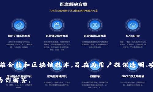 Tokenim 2.0 是一种去中心化金融（DeFi）协议，主要用于提供新一代的代币经济模型和激励机制。它通常涉及到智能合约和区块链技术，旨在为用户提供透明、安全且高效的交易环境。在出现 Tokenim 2.0 这种新协议的背景下，其主要目的是为了提升用户体验和代币的流通。

如果需要更多关于 Tokenim 2.0 的具体信息，比如它如何运作、应用场景、技术特点等，请提供更多细节，我将乐意为你解答。