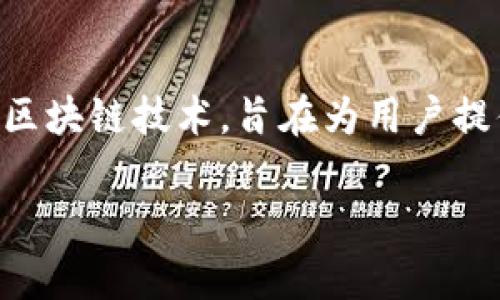 Tokenim 2.0 是一种去中心化金融（DeFi）协议，主要用于提供新一代的代币经济模型和激励机制。它通常涉及到智能合约和区块链技术，旨在为用户提供透明、安全且高效的交易环境。在出现 Tokenim 2.0 这种新协议的背景下，其主要目的是为了提升用户体验和代币的流通。

如果需要更多关于 Tokenim 2.0 的具体信息，比如它如何运作、应用场景、技术特点等，请提供更多细节，我将乐意为你解答。