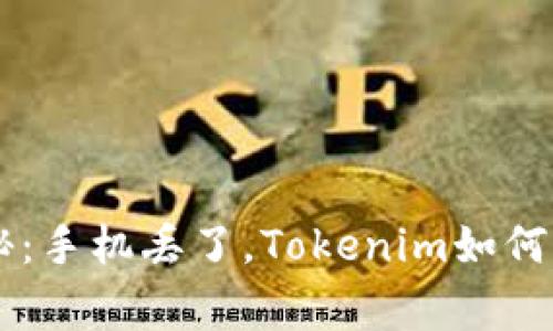 专家独家揭秘：手机丢了，Tokenim如何快速找回秘笈