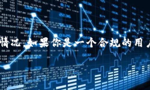 关于“tokenim2.0钱包会被公安查吗”这个问题，其实涉及到数字资产管理和法律合规的多个方面。在不同国家和地区，关于数字货币和相关钱包的法律法规差异很大，所以下面我们就来深入探讨一下。

1. 什么是Tokenim 2.0钱包？

Tokenim 2.0钱包是一款数字资产管理钱包，用户可以通过它存储和管理多种虚拟货币。它提供了便捷的操作界面以及安全保护措施，受到了不少数字货币用户的青睐。

2. 公安机关对数字钱包的关注

首先，我们要理解公安机关为什么会关注数字钱包。数字货币的匿名性和去中心化特性，虽然在某种程度上保护了用户的隐私，但也给犯罪活动提供了便利。例如，洗钱、诈骗等违法行为往往会利用虚拟货币进行交易。因此，公安机关在必要的情况下对这些钱包进行调查也是出于维护社会治安的需要。

3. Tokenim 2.0钱包的安全性

Tokenim 2.0钱包具备一定的安全性，使用了多重加密技术和安全策略，旨在保护用户的资产不被盗取。不过，用户在使用时也需要提高自身的安全意识，注意不要随意透露私钥和钱包地址。

4. 是否会被查的关键因素

那么，究竟Tokenim 2.0钱包会不会被公安查呢？这要根据几个关键因素来判断：

ul
    li**钱包的使用目的**：如果用户使用这个钱包进行合法的交易和资产管理，通常是不会被查的。但是，如果参与了任何违法活动，那就可能面临调查。/li
    li**资金来源的合法性**：任何资金来源不明或来自非法渠道的交易，都有可能引起警方的关注。保持合法的资金流向是非常重要的。/li
    li**当地政策法律**：不同国家和地区对数字货币的监管政策也各不相同，用户所在的地区法律法规会直接影响到钱包的安全性和合规性。/li
/ul

5. 如何降低被查的风险

为了降低被查的风险，用户在使用Tokenim 2.0钱包时可以采取一些规避措施：

ul
    li**确保资金合法来源**：在进行任何交易之前，确保你资金的来源是合法的，避免使用陌生的第三方平台交易。/li
    li**保持良好的交易记录**：记录下每一笔交易的详细信息，包括对方的地址和交易时间，有助于在必要时提供相关证明。/li
    li**关注法规变化**：及时了解与数字货币相关的法律法规变化，以确保自己的操作都在法律允许范围内。/li
/ul

6. 不同国家的监管态势

在一些国家，比如美国，数字货币的监管相对清晰，甚至设有专门的机构来管理。但在其他地区，政策可能尚不明朗，甚至对数字货币持完全禁止的态度。在这种情况下，使用Tokenim 2.0钱包的用户应该特别谨慎，了解自己的使用是否合法。

7. 总结

总的来说，Tokenim 2.0钱包是否会被公安查并不是一个简单的“是”或“否”的问题，这背后涉及到很多法律、合规以及用户自身的使用情况。如果你是一个合规的用户，遵循当地的法律法规，那么你的钱包一般不会成为执法机关关注的焦点。

希望以上内容能够帮助你理解Tokenim 2.0钱包与公安查询之间的关系。如果你对这个话题还有进一步的疑问，欢迎随时讨论！