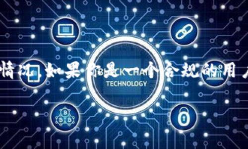 关于“tokenim2.0钱包会被公安查吗”这个问题，其实涉及到数字资产管理和法律合规的多个方面。在不同国家和地区，关于数字货币和相关钱包的法律法规差异很大，所以下面我们就来深入探讨一下。

1. 什么是Tokenim 2.0钱包？

Tokenim 2.0钱包是一款数字资产管理钱包，用户可以通过它存储和管理多种虚拟货币。它提供了便捷的操作界面以及安全保护措施，受到了不少数字货币用户的青睐。

2. 公安机关对数字钱包的关注

首先，我们要理解公安机关为什么会关注数字钱包。数字货币的匿名性和去中心化特性，虽然在某种程度上保护了用户的隐私，但也给犯罪活动提供了便利。例如，洗钱、诈骗等违法行为往往会利用虚拟货币进行交易。因此，公安机关在必要的情况下对这些钱包进行调查也是出于维护社会治安的需要。

3. Tokenim 2.0钱包的安全性

Tokenim 2.0钱包具备一定的安全性，使用了多重加密技术和安全策略，旨在保护用户的资产不被盗取。不过，用户在使用时也需要提高自身的安全意识，注意不要随意透露私钥和钱包地址。

4. 是否会被查的关键因素

那么，究竟Tokenim 2.0钱包会不会被公安查呢？这要根据几个关键因素来判断：

ul
    li**钱包的使用目的**：如果用户使用这个钱包进行合法的交易和资产管理，通常是不会被查的。但是，如果参与了任何违法活动，那就可能面临调查。/li
    li**资金来源的合法性**：任何资金来源不明或来自非法渠道的交易，都有可能引起警方的关注。保持合法的资金流向是非常重要的。/li
    li**当地政策法律**：不同国家和地区对数字货币的监管政策也各不相同，用户所在的地区法律法规会直接影响到钱包的安全性和合规性。/li
/ul

5. 如何降低被查的风险

为了降低被查的风险，用户在使用Tokenim 2.0钱包时可以采取一些规避措施：

ul
    li**确保资金合法来源**：在进行任何交易之前，确保你资金的来源是合法的，避免使用陌生的第三方平台交易。/li
    li**保持良好的交易记录**：记录下每一笔交易的详细信息，包括对方的地址和交易时间，有助于在必要时提供相关证明。/li
    li**关注法规变化**：及时了解与数字货币相关的法律法规变化，以确保自己的操作都在法律允许范围内。/li
/ul

6. 不同国家的监管态势

在一些国家，比如美国，数字货币的监管相对清晰，甚至设有专门的机构来管理。但在其他地区，政策可能尚不明朗，甚至对数字货币持完全禁止的态度。在这种情况下，使用Tokenim 2.0钱包的用户应该特别谨慎，了解自己的使用是否合法。

7. 总结

总的来说，Tokenim 2.0钱包是否会被公安查并不是一个简单的“是”或“否”的问题，这背后涉及到很多法律、合规以及用户自身的使用情况。如果你是一个合规的用户，遵循当地的法律法规，那么你的钱包一般不会成为执法机关关注的焦点。

希望以上内容能够帮助你理解Tokenim 2.0钱包与公安查询之间的关系。如果你对这个话题还有进一步的疑问，欢迎随时讨论！