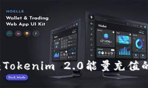 专家揭秘：Tokenim 2.0能量充值的独家秘诀