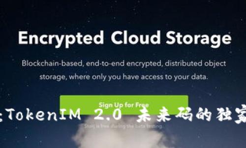 专家揭秘：TokenIM 2.0 未来码的独家投资秘诀