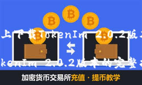 如何在苹果手机上下载TokenIm 2.0.2版本：专家独家秘诀

苹果手机下载TokenIm 2.0.2版本的完整指南