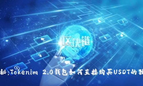 专家揭秘：Tokenim 2.0钱包如何直接购买USDT的独家秘诀