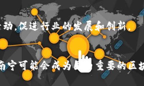 南宁作为广西的政治、经济和文化中心，近年来在区块链技术的应用和推广上也不断探索与发展。以下是一些在南宁经营的区块链企业的介绍。这些企业涉及多个领域，包括金融、供应链管理、数字资产等，推动了南宁在区块链技术上的进步。

### 1. 桂林理工大学区块链研究中心
虽然位于桂林，但该中心与南宁有着密切的合作关系。它致力于区块链技术的研发和应用，尤其是在智能合约和去中心化应用方面。该中心培养了许多区块链专业人才，并与多家企业合作进行项目开发。

### 2. 广西云链科技有限公司
云链科技专注于基于区块链的云服务平台，提供区块链技术的基础设施服务，帮助企业快速部署区块链应用。他们的解决方案涉及数字货币、智能合约和数据安全等。

### 3. 南宁区块链产业园
这个产业园汇聚了多家区块链创新型企业，为创业公司提供了一站式服务支持。同时，产业园内也定期举办区块链技术交流会，促进企业之间的合作与信息分享。

### 4. 广西区块链应用研究院
作为政府支持的研究机构，该院专注于区块链技术的理论研究与应用推广，研究方向涵盖数字身份、供应链金融、公共服务等。他们与南宁当地企业合作，推动区块链技术在实际业务中的应用。

### 5. 数字经济股份有限公司
这是一家专注于区块链技术与金融科技结合的公司，提供包括支付、结算、风控等多项金融服务。他们的目标是通过区块链技术提升金融服务的透明度和效率。

### 6. 南宁数字资产交易所
这是南宁地区较为知名的数字资产交易平台，提供多种数字资产的交易服务。平台利用区块链技术确保交易的安全和透明，并致力于保护用户的资产安全。

### 7. 桂南区块链技术有限公司
这家公司专注于为传统企业提供区块链解决方案，帮助他们进行数字化转型。通过区块链技术的应用，它们提升了企业的透明度和运营效率。

### 8. 广西区块链技术协会
虽然不是企业，但他们在推动南宁区块链产业发展方面扮演了重要角色。协会汇聚了行业内的专家和企业，定期举办各类交流活动，促进行业的发展和创新。

### 总结
南宁的区块链产业正处于快速发展阶段，相关企业和机构不断涌现，推动了技术创新和产业转型。随着区块链应用的深入，未来南宁可能会成为国内重要的区块链产业聚集地。无论是投资还是创业，南宁都在努力打造一个良好的生态系统，欢迎更多人才和企业加入这个充满活力的行业。