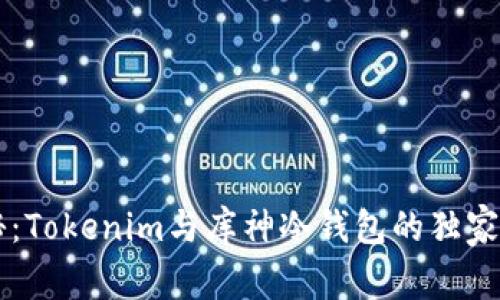 专家揭秘：Tokenim与库神冷钱包的独家比较秘籍