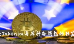 专家揭秘：Tokenim与库神冷钱包的独家比较秘籍