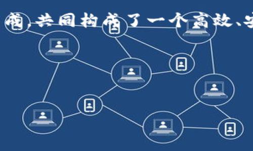 区块链技术作为一种去中心化的分布式账本技术，近年来逐渐被应用于多种领域。区块链的结构相对复杂，但可以将其划分为几个常见的模块。下面将对这些模块进行详细介绍。

1. 共识机制

共识机制是区块链网络中最核心的部分之一，它确保了网络中所有节点对区块链状态的一致性。简单来说，共识机制就是一种让各方达成一致的方法。在区块链中，常见的共识机制有工作量证明（PoW）、股权证明（PoS）、委任股权证明（DPoS）等。每种机制都有其优缺点。

例如，工作量证明是比特币使用的共识机制，它通过解决复杂的数学问题来验证交易，确保网络安全。但也因为其高能耗问题而受到批评。相比之下，股权证明则更为节能，它根据持有的币量和持有时间来选择验证者，当然，其安全性和去中心化程度也有所不同。

2. 网络层

网络层负责区块链节点之间的信息传递与链接。它确保区块链网络中的所有节点能够有效沟通，及时共享链上数据。这个模块的设计直接影响到区块链的效率和安全性。

在网络层，节点会通过特定的协议（如P2P协议）来相互连接。每当一个新节点加入时，它需要下载整个区块链的历史记录，以便能够同步到当前的状态。这一过程称为“同步”，而网络的延迟性和带宽会影响到同步的速度和效率。

3. 数据存储层

数据存储层是区块链的核心，它负责存储所有的交易记录以及区块数据。区块链的结构使得每个区块都与前一个区块相连，形成链条，每个区块包含了一定数量的交易记录。

数据存储层确保数据的不可篡改性、透明性和可追溯性。即使有人想要修改某个历史交易，必须重写后续所有区块的数据，这是几乎不可能完成的。这种特性使得区块链成为了一个非常安全和可信的技术。

4. 智能合约模块

智能合约可以说是区块链技术的一大创新。它是一种自动化执行的合约，能够在达到某些条件时，自动执行合约内容。智能合约的出现使得在区块链上进行交易和操作变得更加灵活，很多传统行业的业务流程因此得到了。

比如，像以太坊这样的平台，支持开发者创建自己的智能合约应用，不论是ICO、去中心化金融（DeFi），还是NFT市场，智能合约都发挥着至关重要的作用。同时，智能合约的透明性也大大增加了各方的信任，减少了纠纷的发生。

5. 用户界面（UI）

虽然区块链技术的底层原理比较复杂，但用户界面（UI）是普通用户与区块链交互的重要途径。无论是钱包应用、交易所网站，还是去中心化应用（DApp），良好的用户界面设计能够降低用户的学习成本，提升使用体验。

一个好的用户界面应该具备直观性、简洁性和易用性，让用户能够快速上手。例如，很多数字货币钱包应用就通过简单的操作界面设计，帮助用户轻松完成转账和资产管理。毕竟，区块链技术再先进，如果用户使用不方便，那也无法普及开来。

6. 安全性模块

安全性是区块链系统的生命线。为保证数据的安全，通过加密技术（如哈希算法、非对称加密等）来保护用户的数据和交易信息。安全模块不仅要防范外部攻击，还要确保内部系统的安全。

很多区块链项目采用多层次的安全策略，例如采用多重签名、冷钱包和热钱包的结合等，来最大程度地降低资产被盗风险。此外，定期的安全审计和漏洞修复也是保证区块链安全性的重要措施。

7. 跨链模块

随着区块链生态系统的不断发展，越来越多的区块链平台相继出现，跨链交互变得尤为重要。跨链模块的设计使得不同区块链之间能够进行资产转移和数据交换，从而增强了整体生态的互操作性。

例如，许多项目致力于开发区块链跨链协议，如Polkadot和Cosmos等，提供了桥接不同区块链的解决方案。通过这些跨链技术，用户能够在多个链上自由流动资金，进而创造更大的价值。

总结

总的来说，区块链技术虽然复杂，但通过理解其常见模块，我们能够更好地 grasp (理解) 区块链的核心运作原理。这些模块相互关联、相辅相成，共同构成了一个高效、安全、有序的区块链生态系统。希望本文能够为想了解区块链的朋友们提供一些有价值的信息，让大家在这一新兴技术的发展浪潮中站稳脚跟。

在未来，我们可以预见，区块链技术将会继续发展，并在更多领域发挥其独特价值，所以保持对这一前沿技术的关注是非常必要的。

区块链, 共识机制, 智能合约/guanjianci  
区块链技术专家独家揭秘：你不知道的常见模块和运作秘诀！