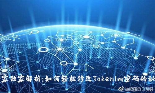 专家独家解析：如何轻松修改Tokenim密码的秘诀