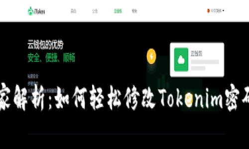 专家独家解析：如何轻松修改Tokenim密码的秘诀